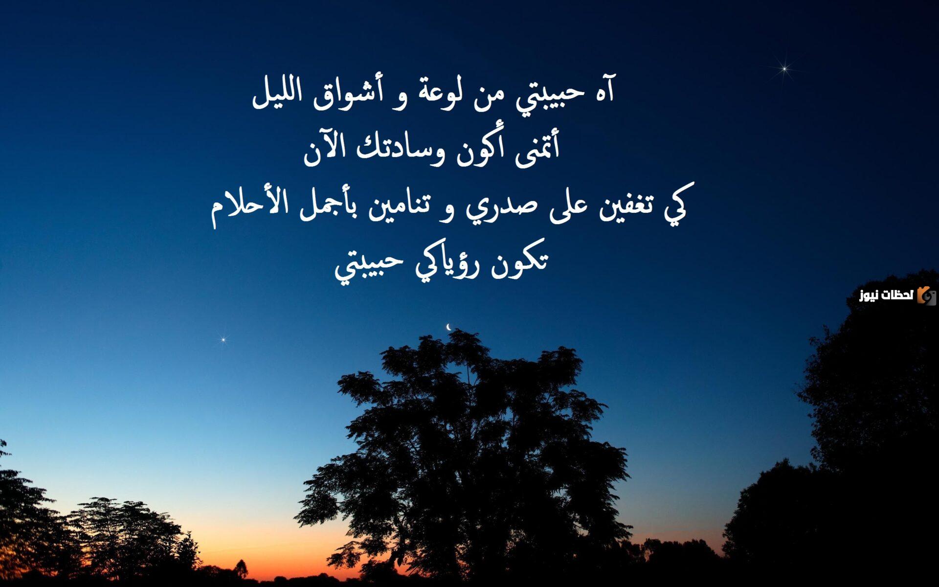 رسائل رومانسية في الليل للحبيب