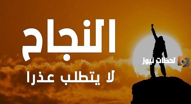 كلام عن الإنجاز والنجاح