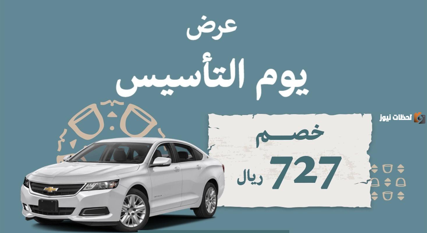 عروض يوم التأسيس السعودي سيارات