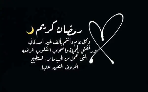 رسائل تهنئة رمضان للأصدقاء