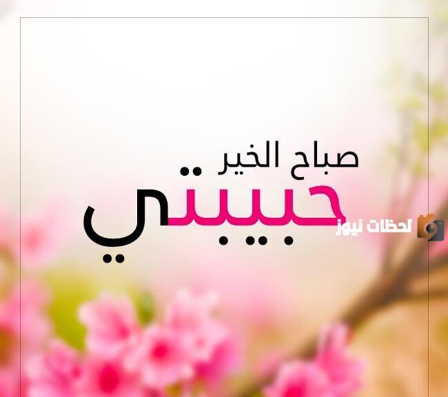 صباح الحب حبيبتي