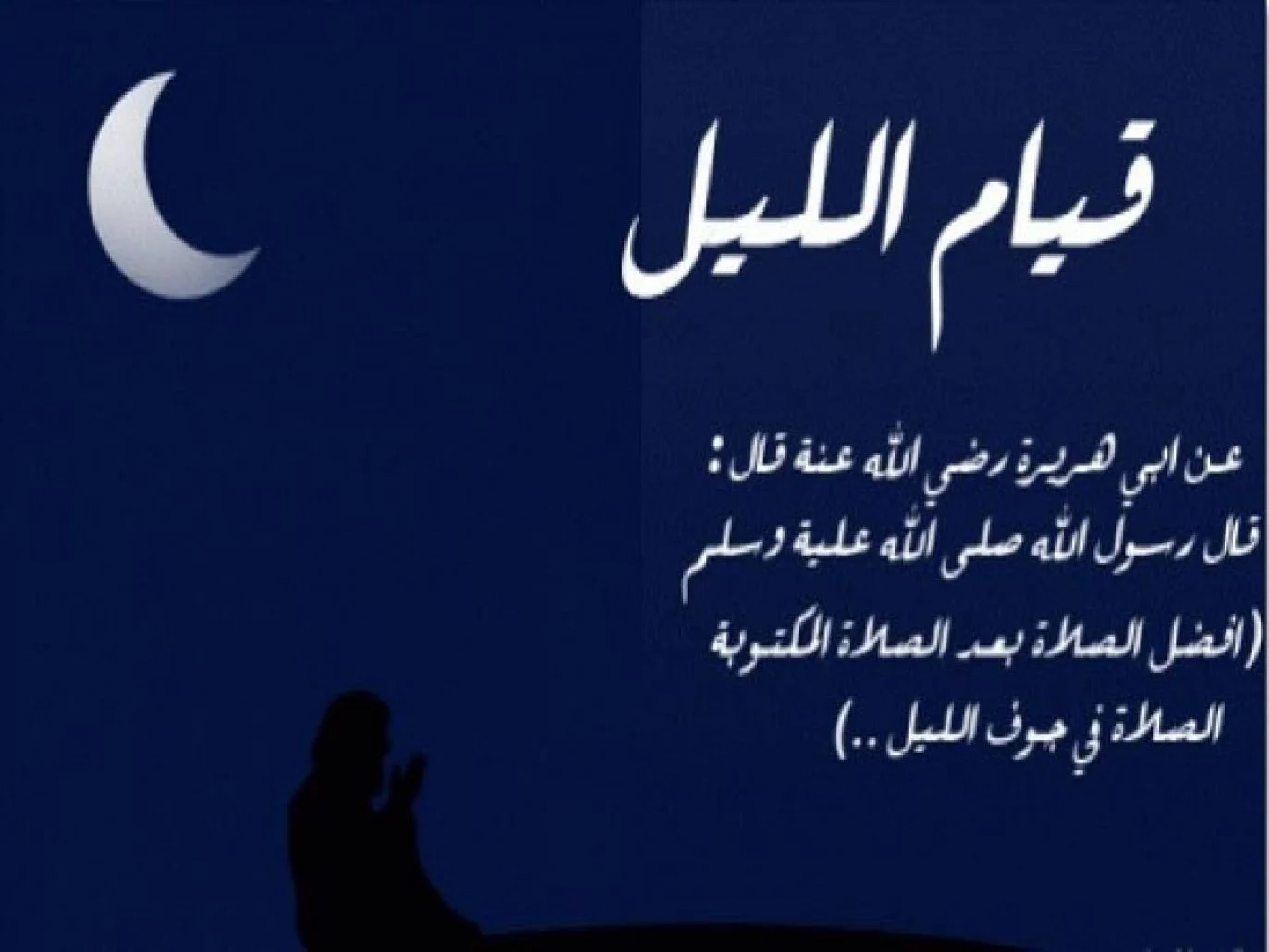 خطبة عن فضل قيام الليل في رمضان