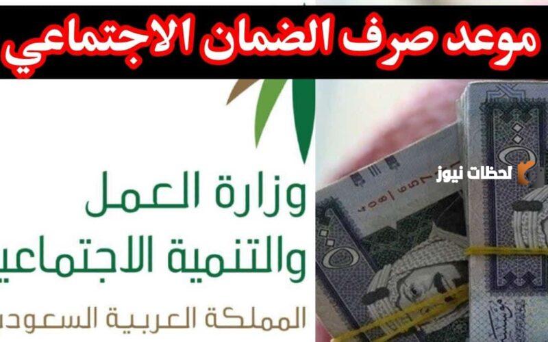موعد صرف الضمان الاجتماعي المطور