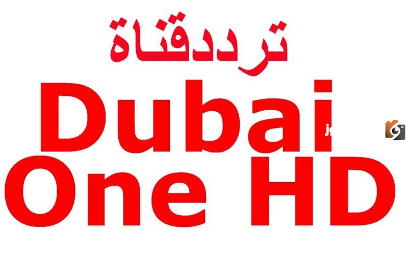 تردد قناة دبي وان