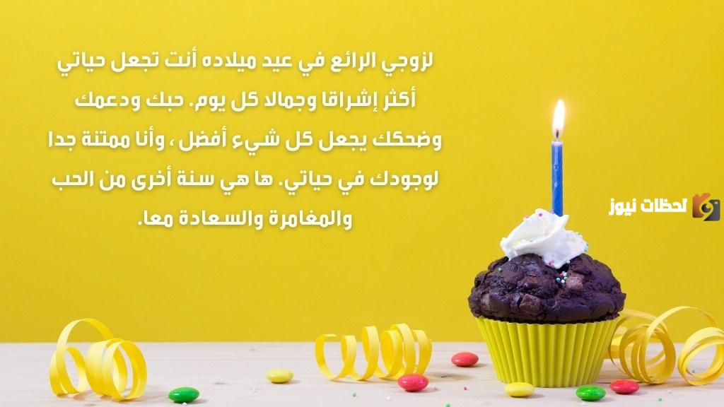 عبارات تهنئة بعيد ميلاد الزوج