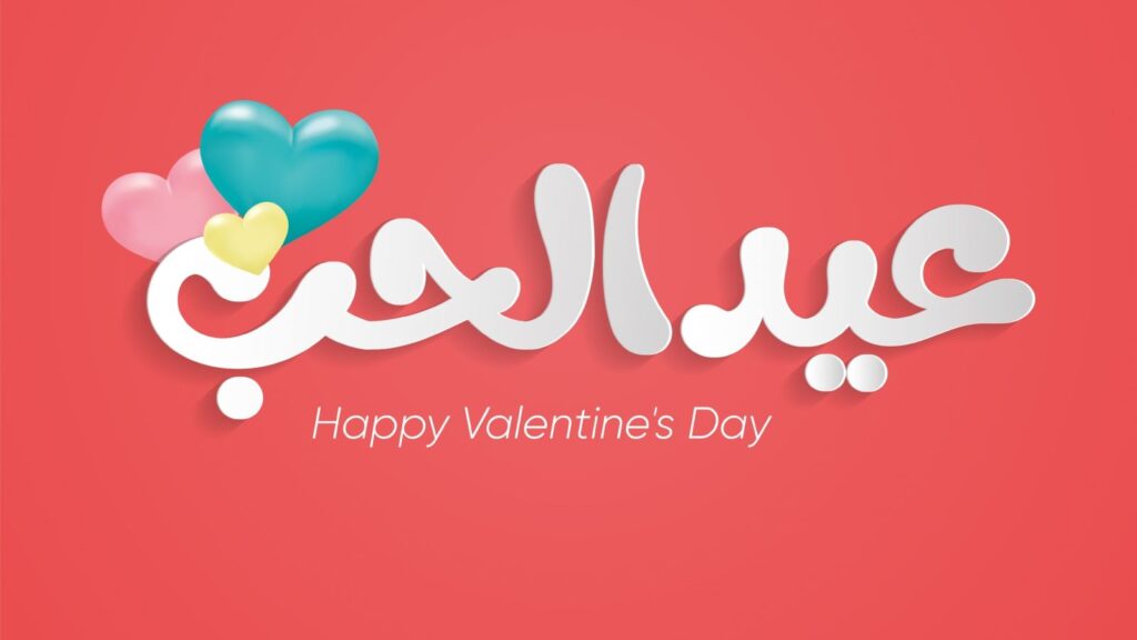 50 كلمات جميلة عن عيد الحب أفضل عبارات عيد الحب للحبيب 2025