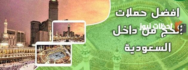 افضل حملات الحج في الرياض