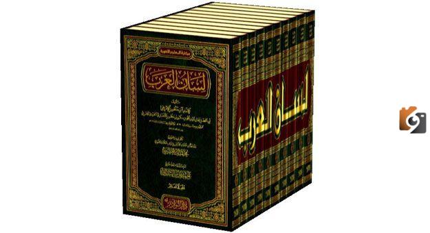  مؤلف كتاب لسان العرب