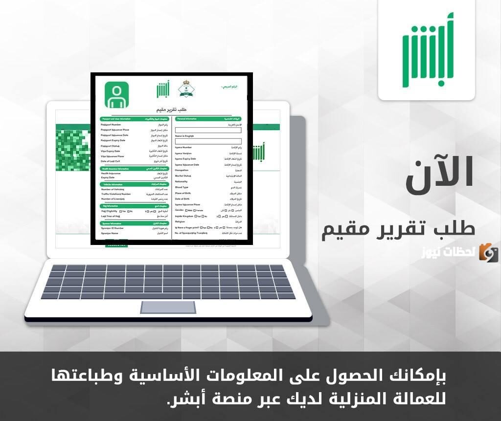 تقرير مقيم عبر بوابة أبشر