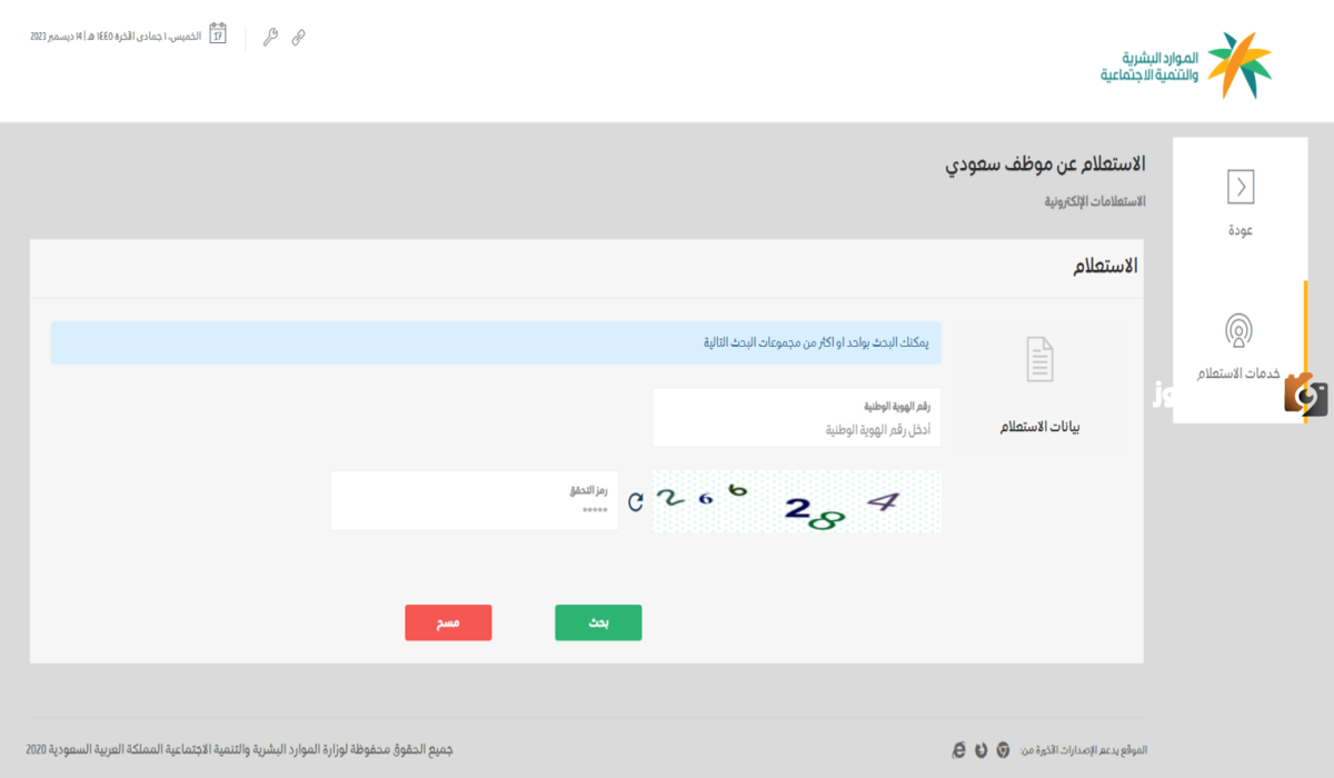 الاستعلام عن موظف سعودي في التأمينات