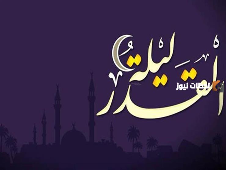 ليلة القدر من رمضان متنقلة