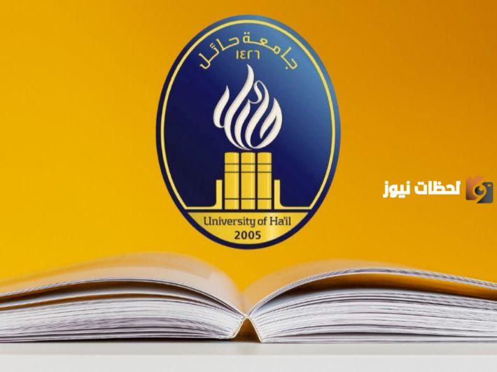  نتائج قبول جامعة حائل