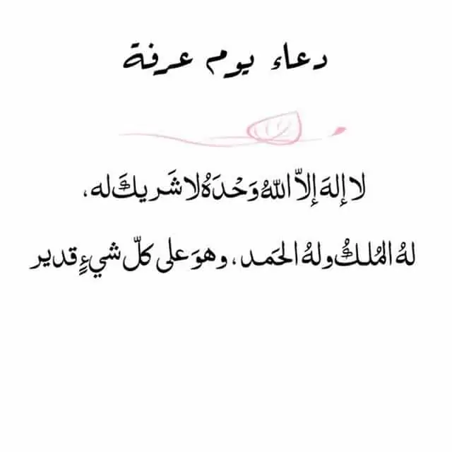  دعاء يوم عرفة لنفسي 