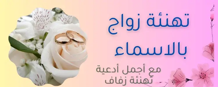 كلمات تهنئة زواج صديق