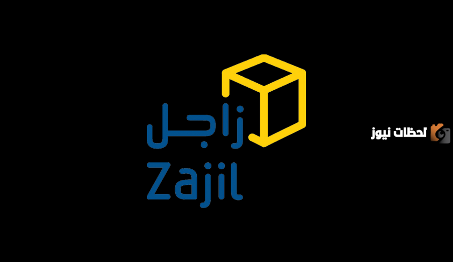 دوام زاجل في رمضان