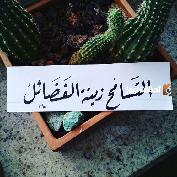 التسامح