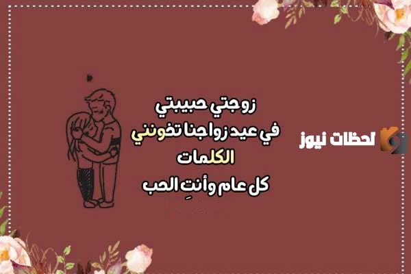 مسجات لزوجي بمناسبة عيد زواجنا