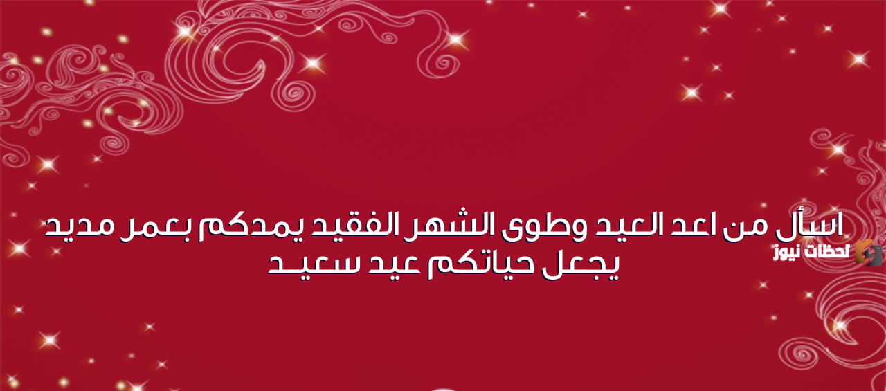 مسجات تهنئة عيد الفطر