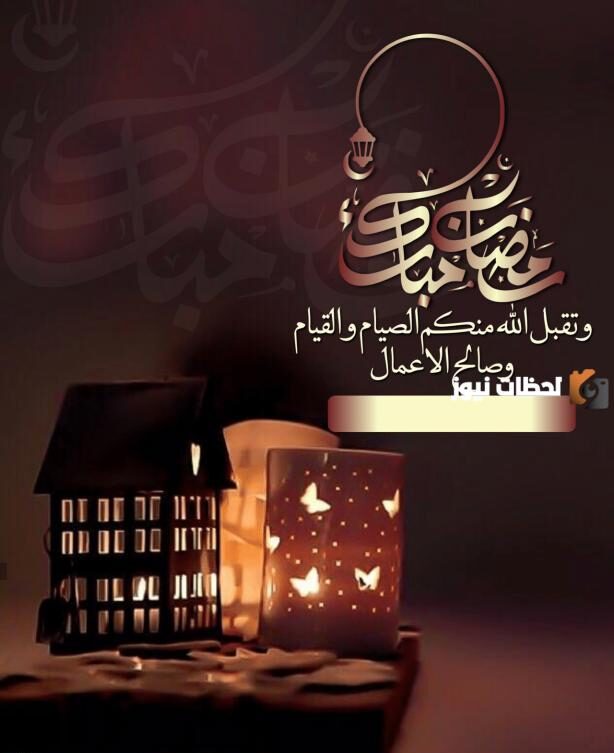 وأفضل رسائل تهنئة رمضان للحبيبة