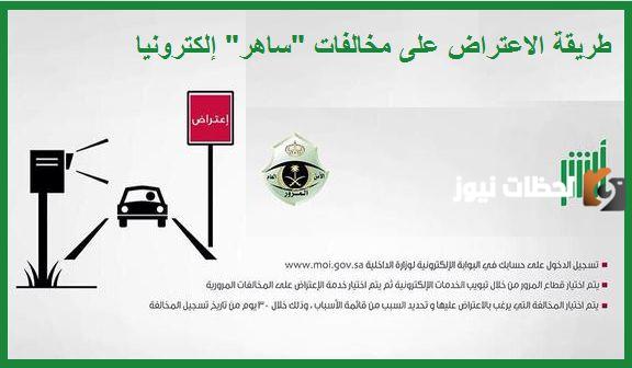  الاعتراض على المخالفات المرورية