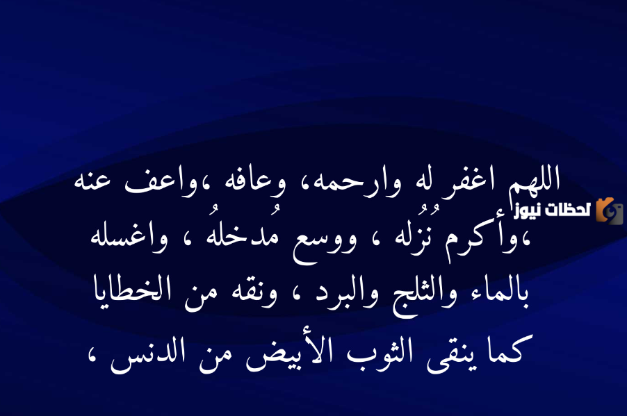 دعاء للميت
