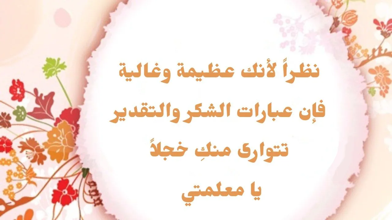 عبارات شكر للمعلمة قصيرة جدًا