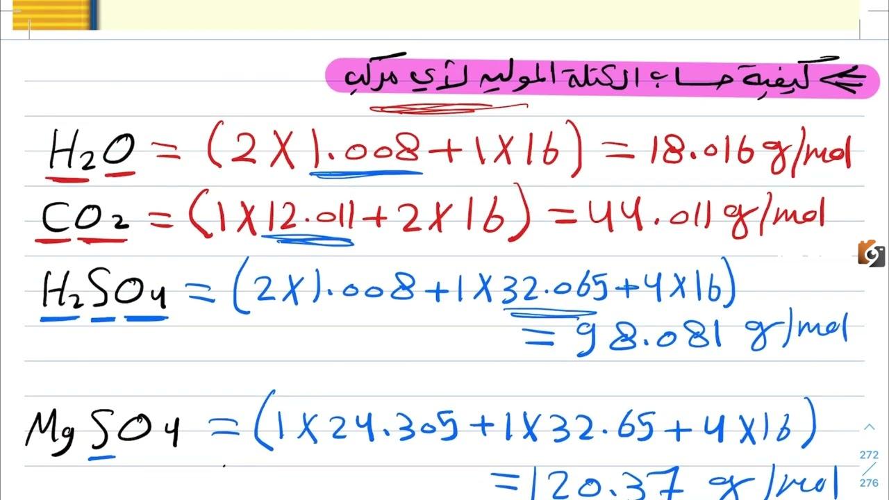  حساب الكتلة المولية للمركب
