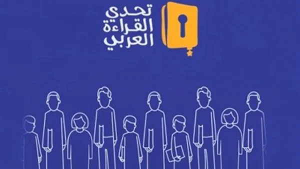 رابط التسجيل في مسابقة تحدي القراءة العربي