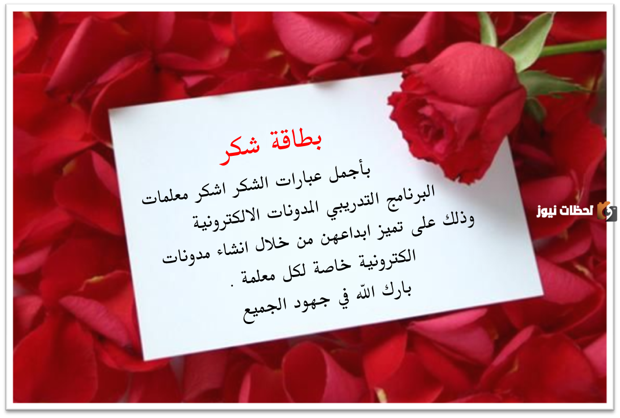  عبارات ليوم المعلمة شكرا وتقدير