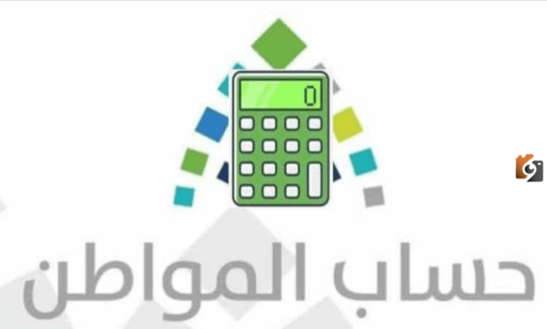حاسبة حساب المواطن