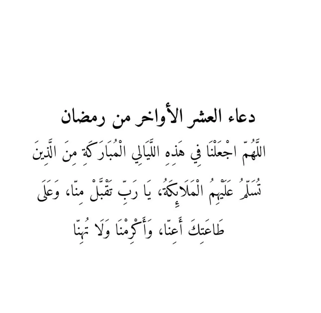 أفضل ذكر في العشر الأواخر من رمضان