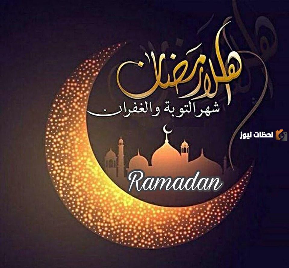 وأفضل رسائل تهنئة رمضان للحبيبة