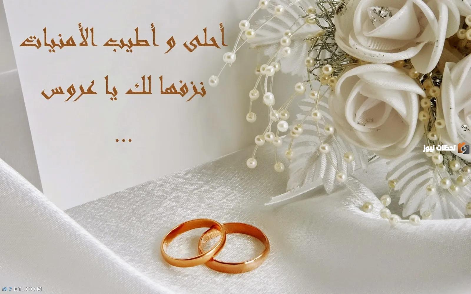 تهنئة عقد قران صديقتي