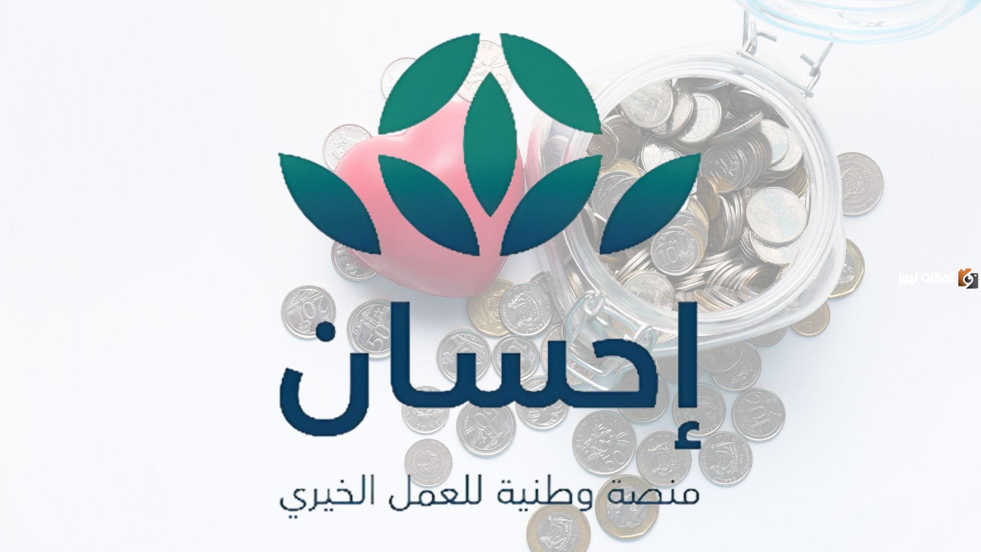 منصة إحسان