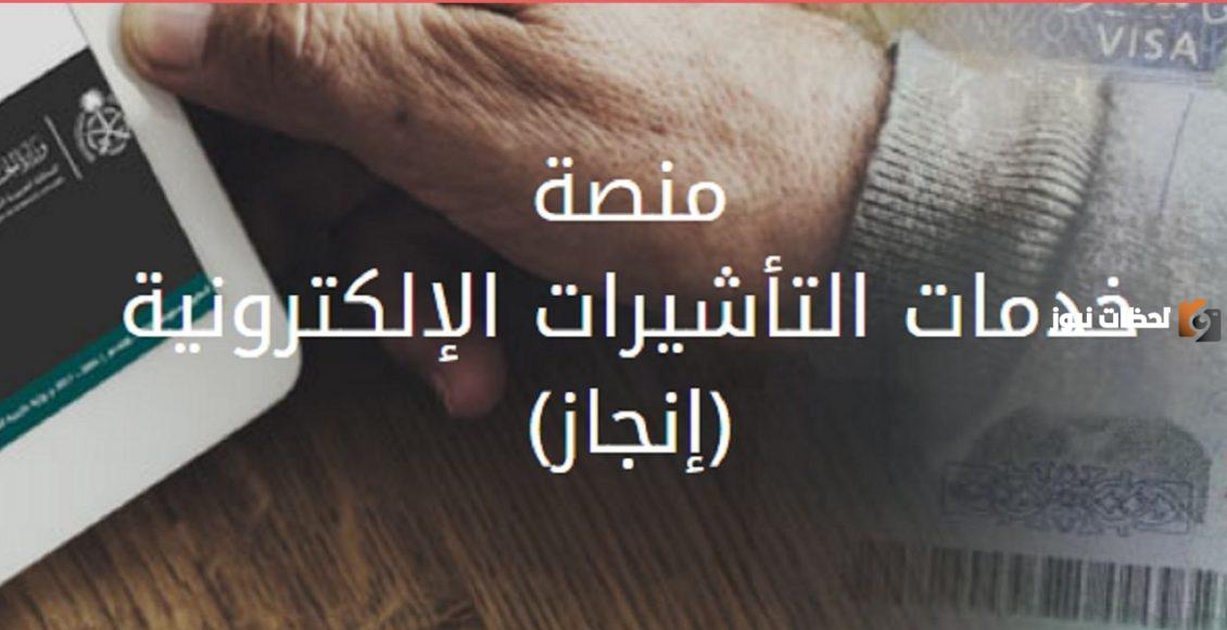  خطوات الاستعلام عن طلب زيارة عائلية عبر منصة التأشيرات الإلكترونية