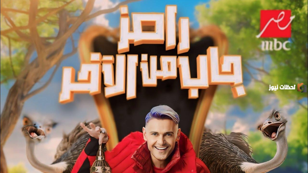 موعد عرض برنامج رامز جاب من الآخر 