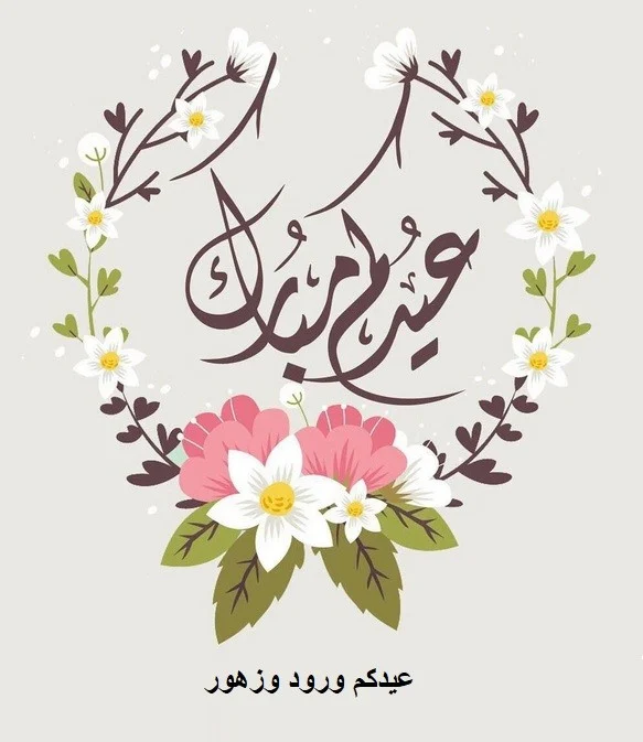  رسائل عيد الفطر للأصدقاء