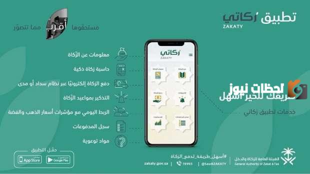 عبر تطبيق زكاتي