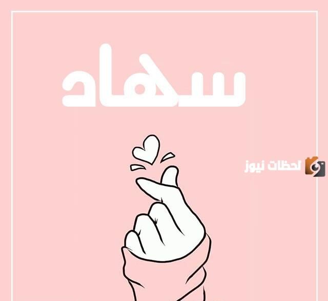 حاملة اسم سهاد