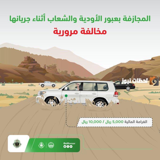 غرامة عبور الأودية والشعاب