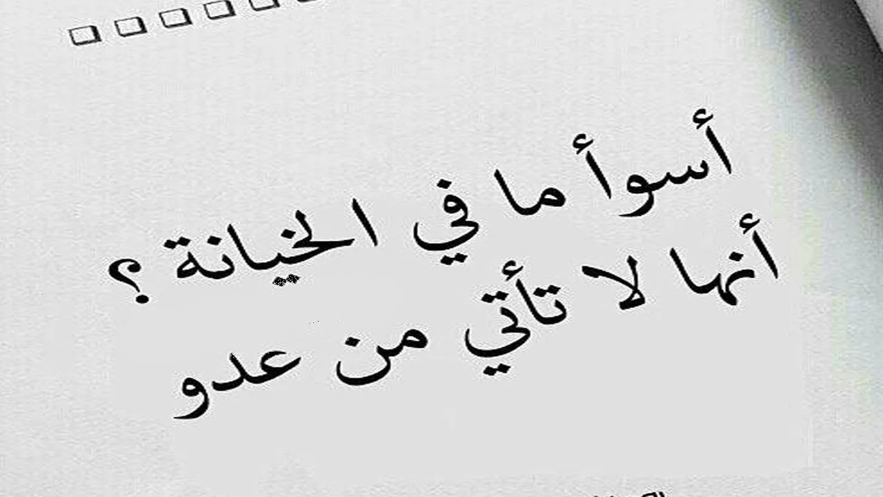  كلام عن الغدر من أقرب الناس