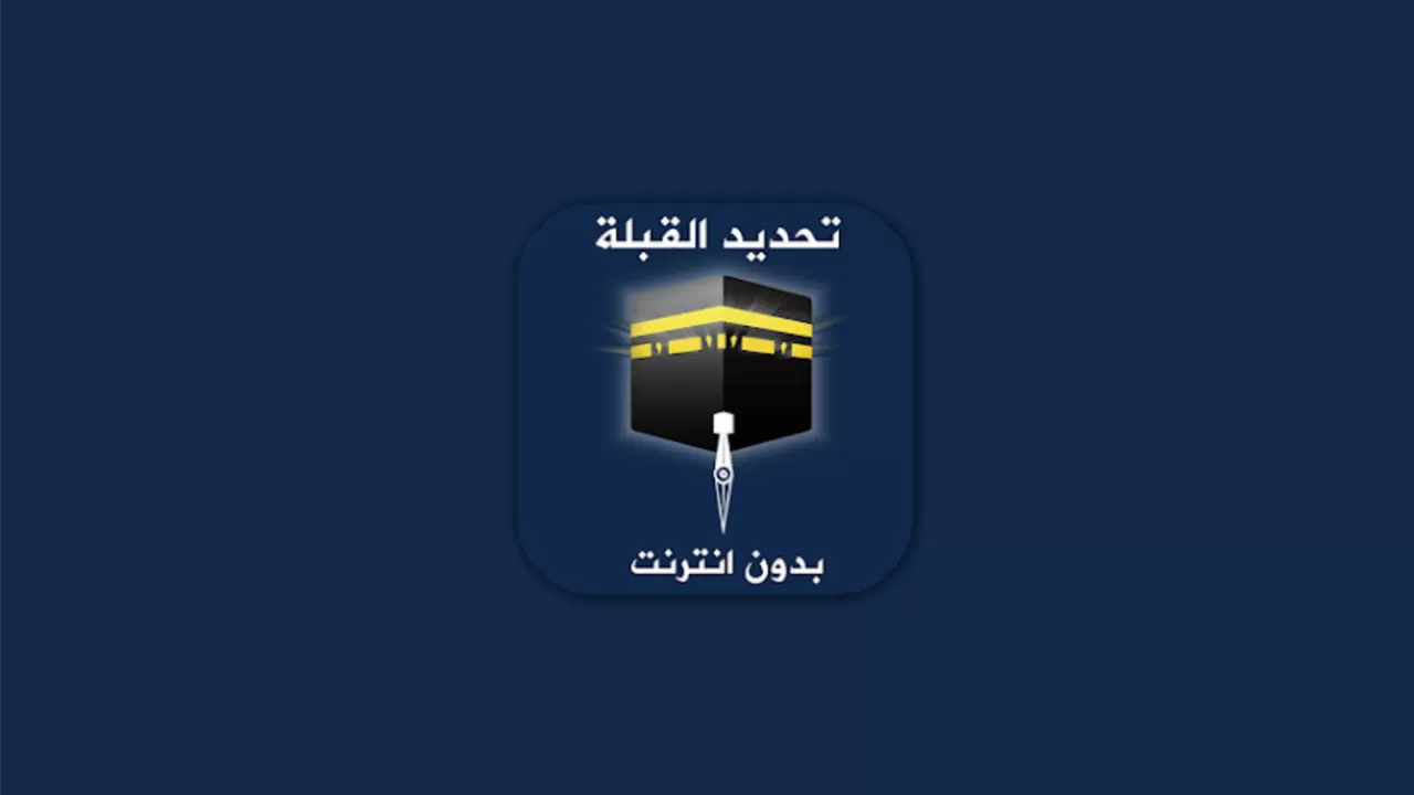 معرفة اتجاه القبلة من موقعي