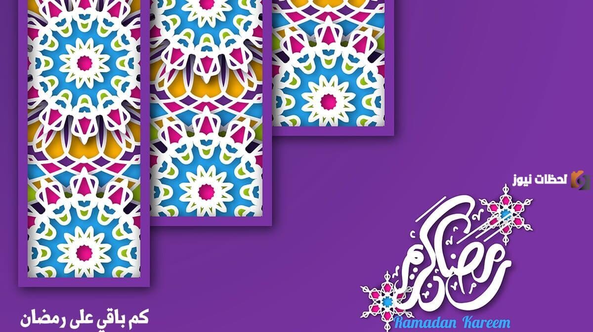 كم متبقي على رمضان