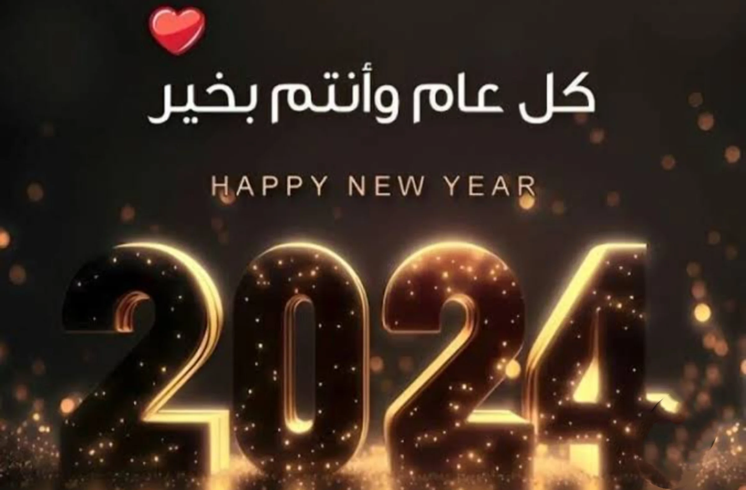 رسائل تهنئة بالسنة الجديدة للأصدقاء