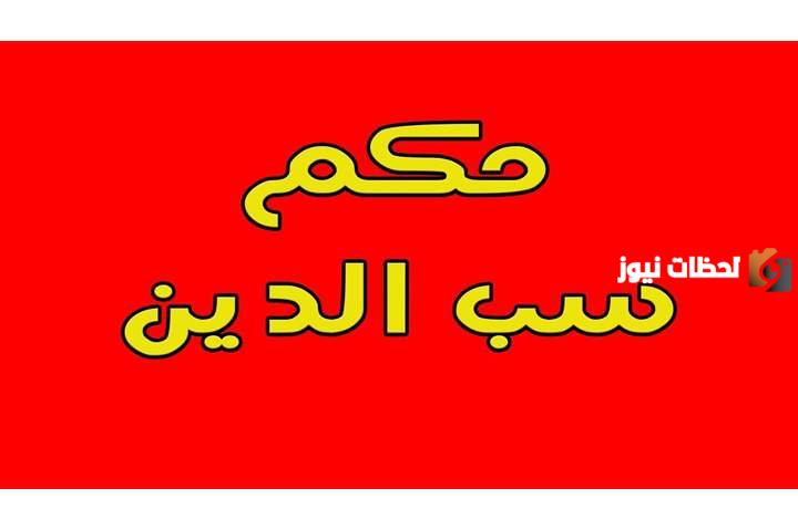 سب الدين في شهر رمضان