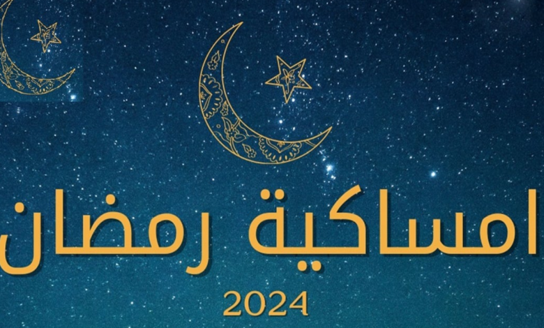  امساكية رمضان