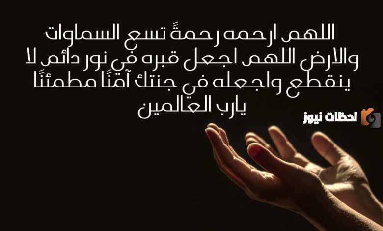 ادعية للاب المتوفي