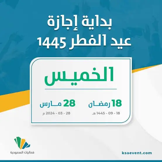  إجازة عيد الفطر في السعودية 