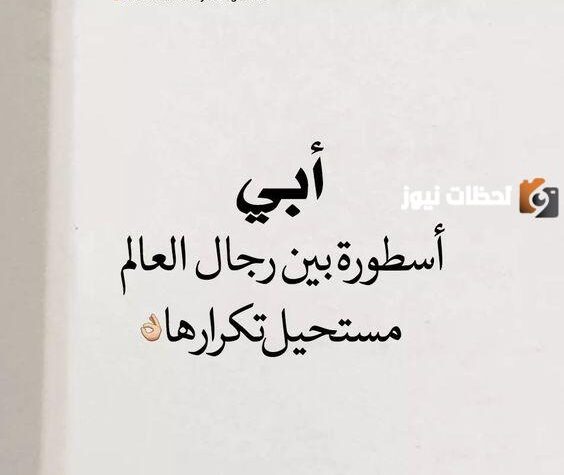 كلمات عن الأب الحنون