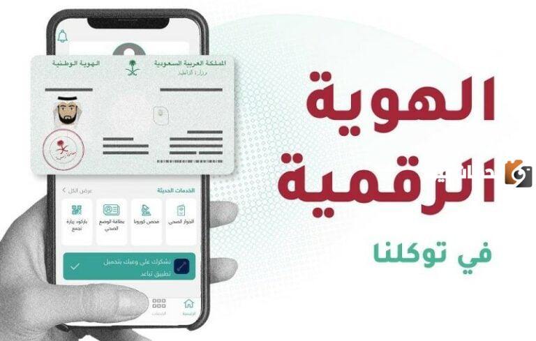 طريقة تفعيل الهوية الرقمية
